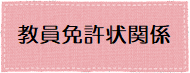 教員免許状関係