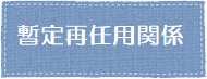 暫定再任用