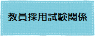 採用試験関係