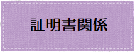 証明書関係