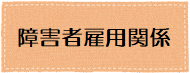 障害者雇用関係
