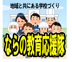 ならの教育応援隊
