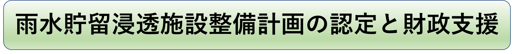 雨水貯留浸透施設整備計画の認定と財政支援