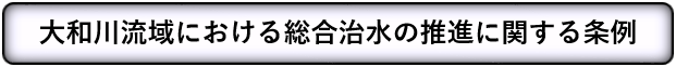 大和川流域における総合治水の推進に関する条例