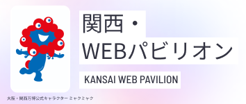 WEBパビリオン