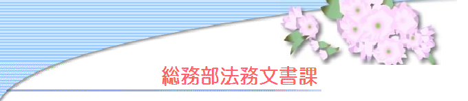 総務部法務文書課