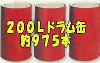 200リットルドラム缶約975本