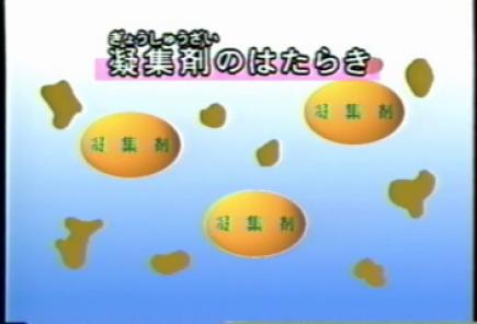 凝集剤のはたらき1