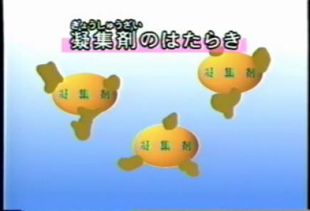 凝集剤のはたらき2