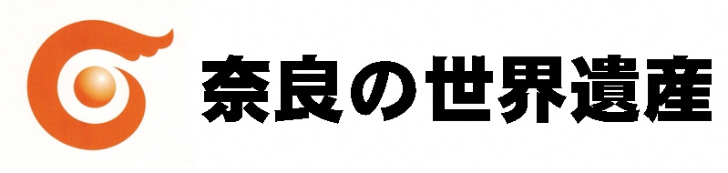 奈良の世界遺産ホームページ