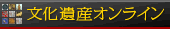 文化遺産オンラインホームページ