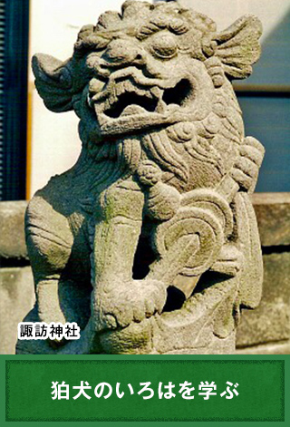 狛犬のいろはを学ぶ
