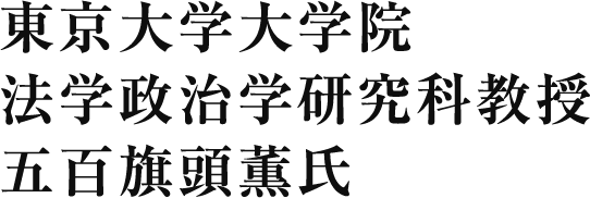 東京大学大学院法学政治学研究科教授　五百旗頭薫氏