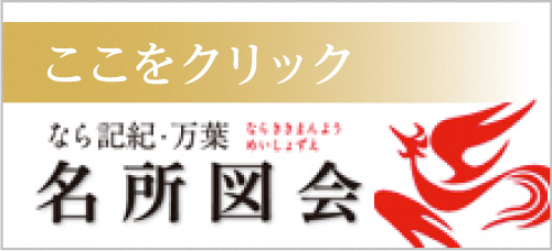 なら記紀・万葉 名所図会
