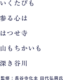 いくたびも参る心ははつせ寺山もちかいも深き谷川