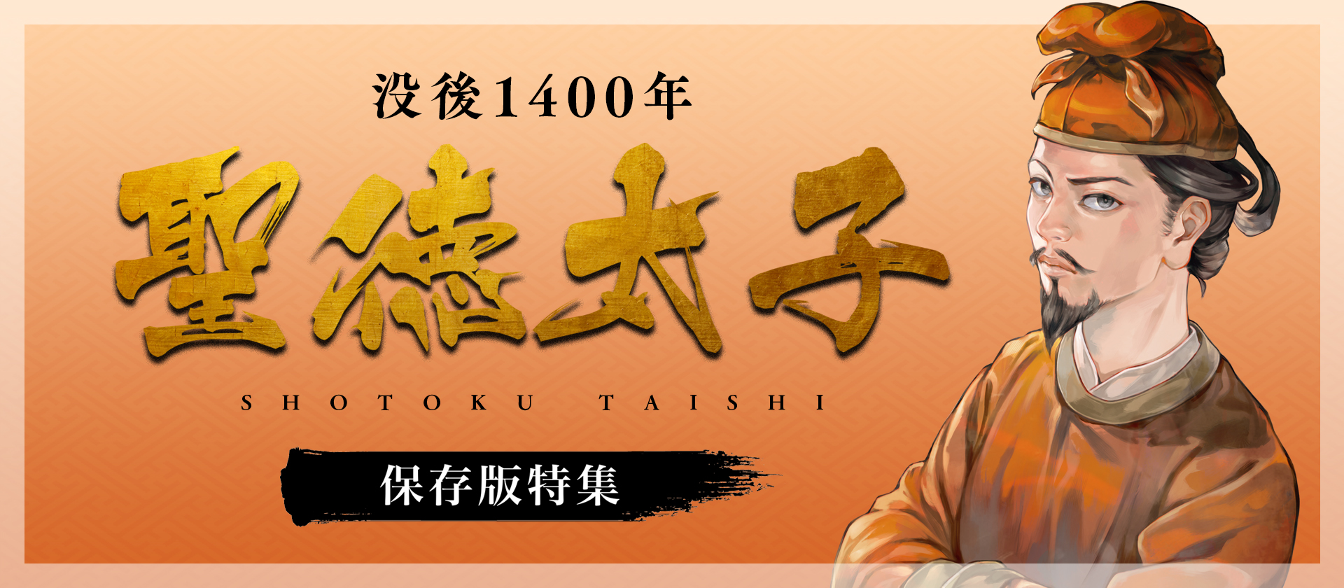 聖徳太子｜なら記紀・万葉