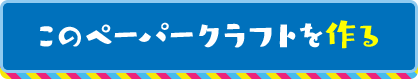ハニワ(イスにすわるおとこ)このペーパークラフトを作る