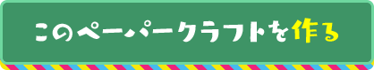 ハニワ(しか)このペーパークラフトを作る