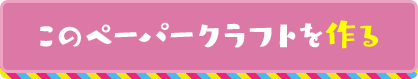 たてもの(大極殿)このペーパークラフトを作る