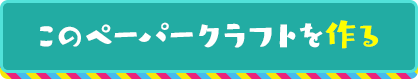 こふんこのペーパークラフトを作る