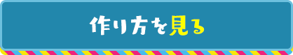こふん作り方を見る