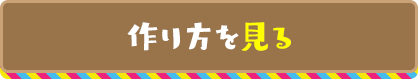 遣唐使船（けんとうしせん）作り方を見る