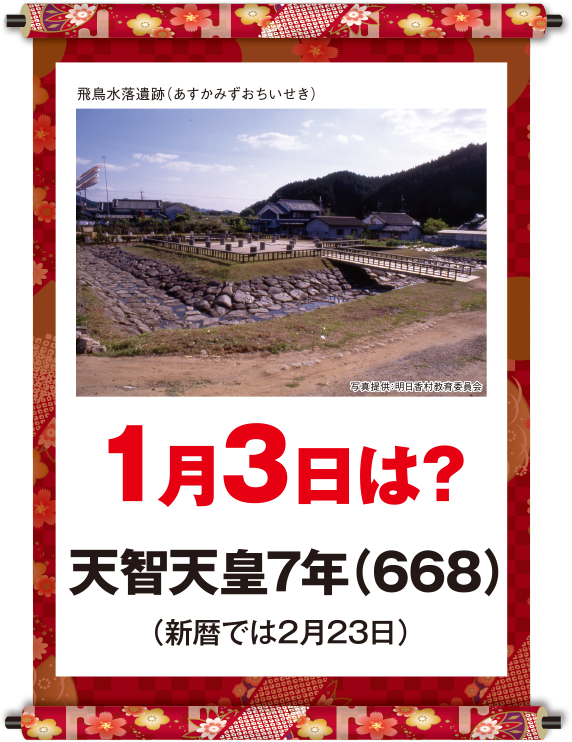 天智天皇7年1月3日