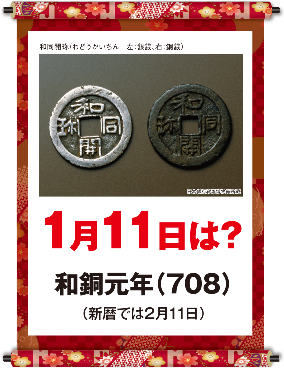 和銅元年1月11日