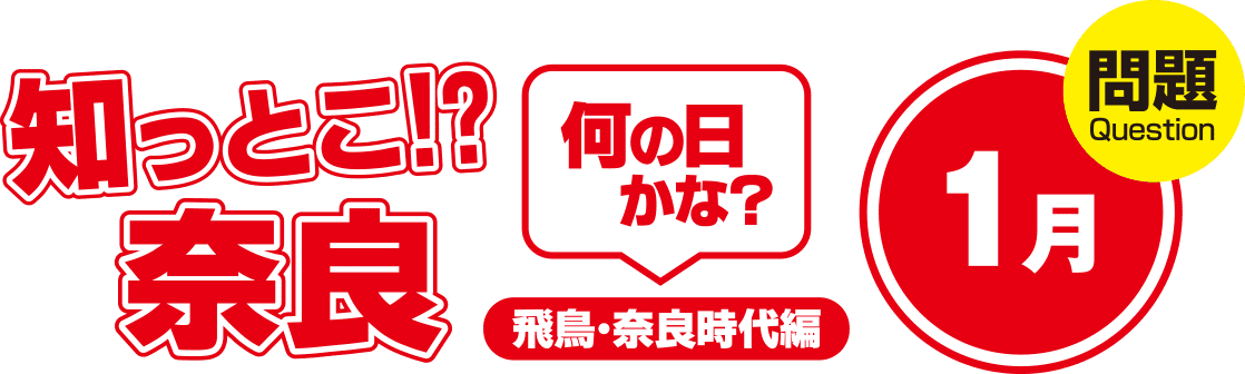 知っとこ!?奈良 何の日かな?~飛鳥・奈良時代編〜1月
