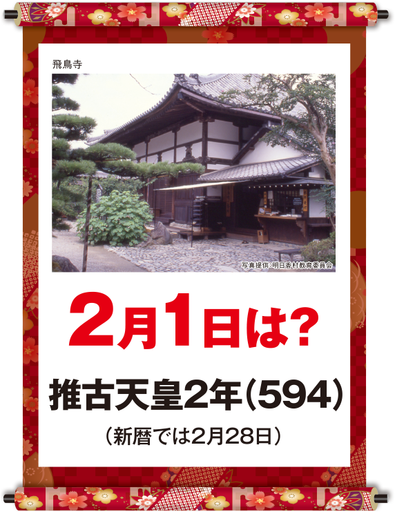推古天皇2年2月1日