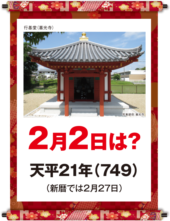 天平21年2月2日