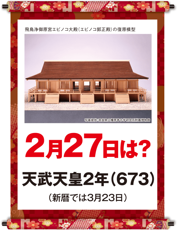 天武天皇2年2月27日