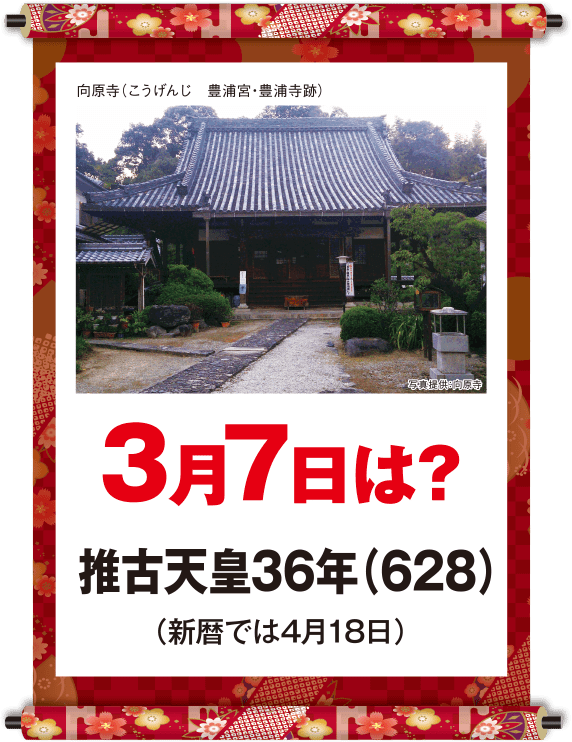 推古天皇36年3月7日