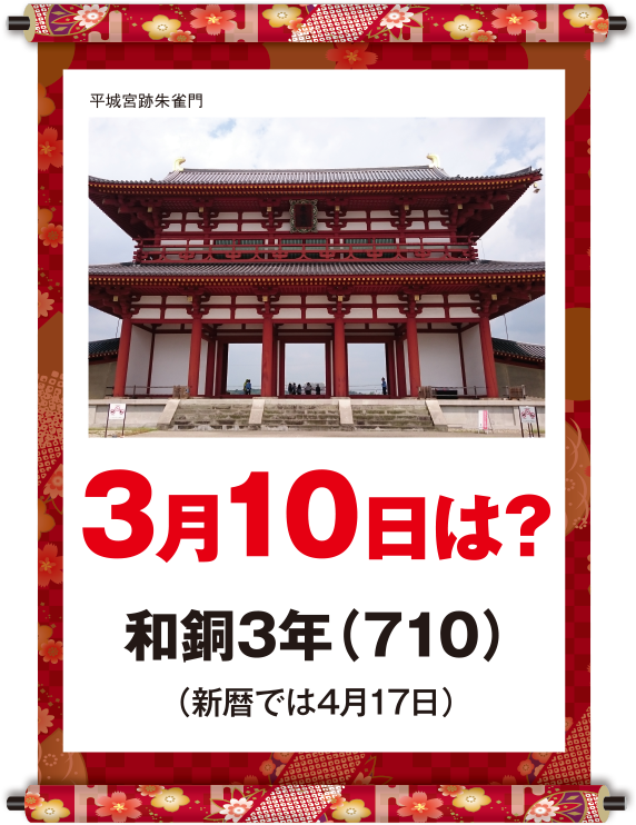 和銅3年3月10日