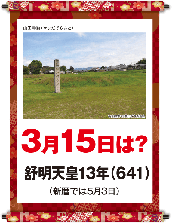 舒明天皇13年3月15日