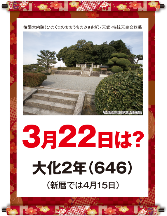 大化2年3月22日