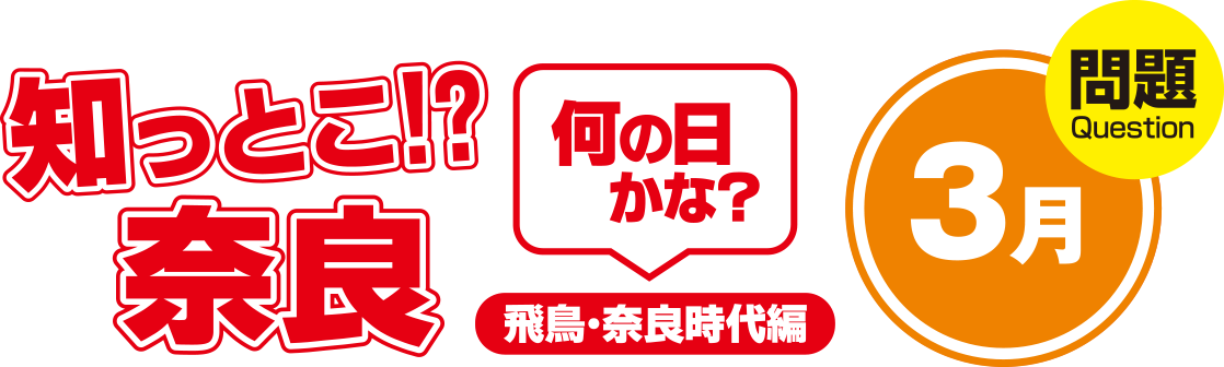 知っとこ!?奈良 何の日かな?~飛鳥・奈良時代編〜3月