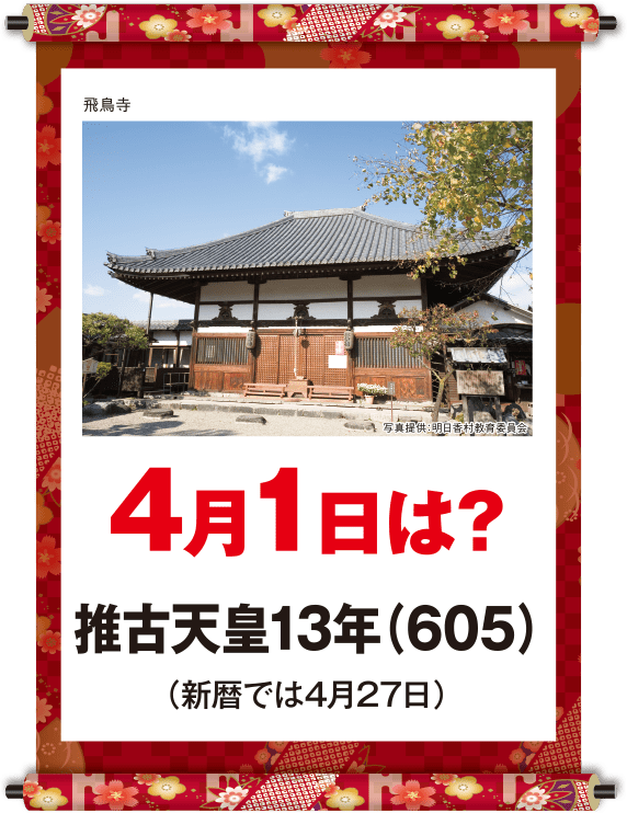 推古天皇13年4月1日