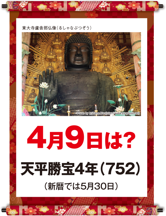 天平勝宝4年4月9日
