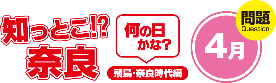 知っとこ!?奈良 何の日かな?~飛鳥・奈良時代編〜4月