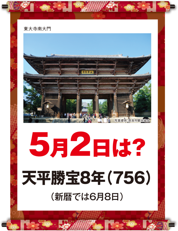 天平勝宝8年5月2日