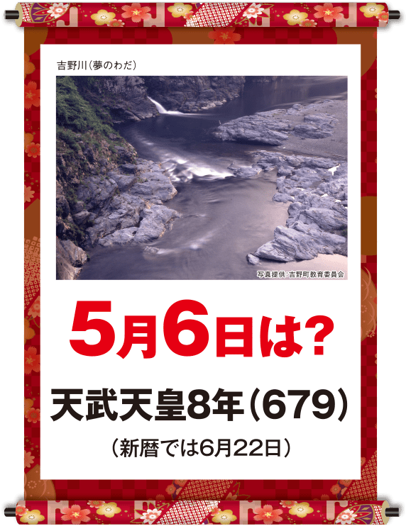 天武天皇8年5月6日