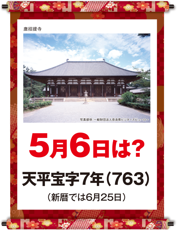 天平宝字7年5月6日