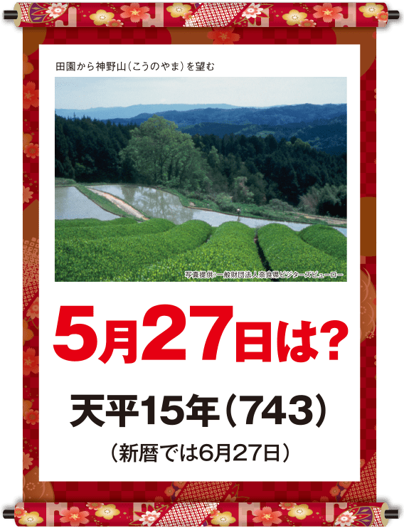 天平15年5月27日
