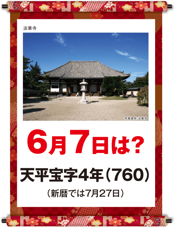 天平宝字4年6月7日