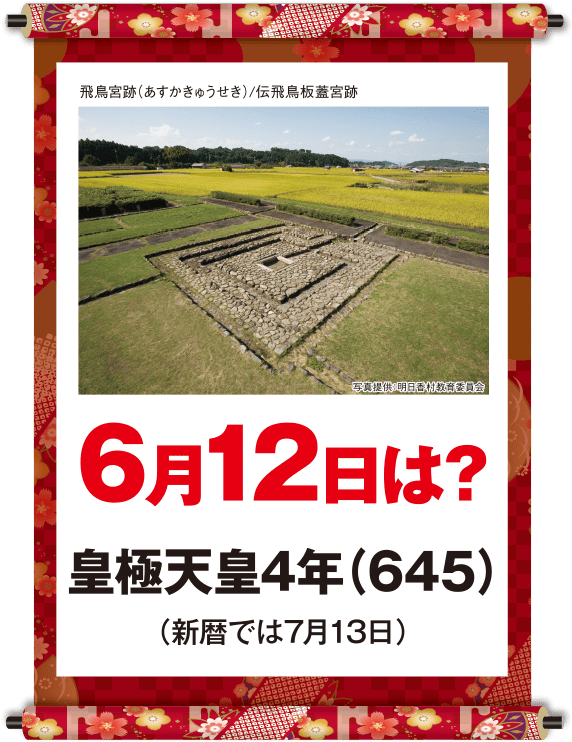 皇極天皇4年6月12日