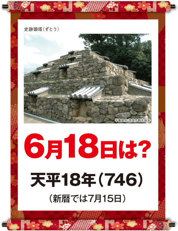 天平18年6月18日