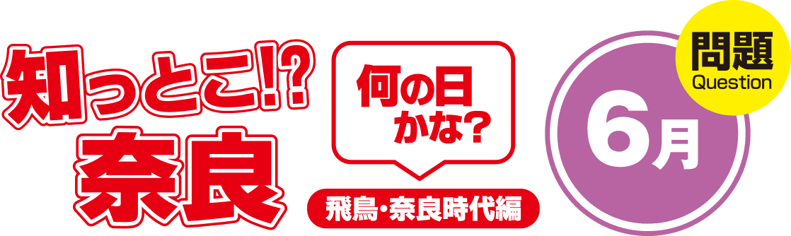 知っとこ!?奈良 何の日かな?~飛鳥・奈良時代編〜6月