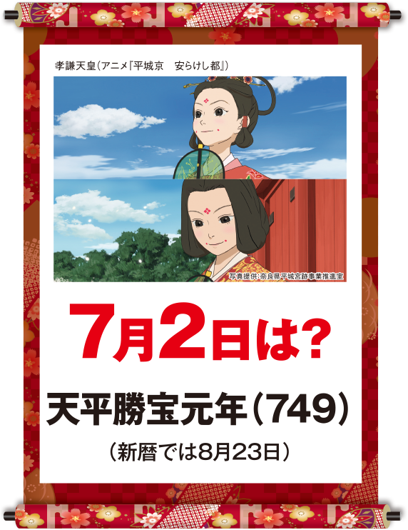 天平勝宝元年7月2日