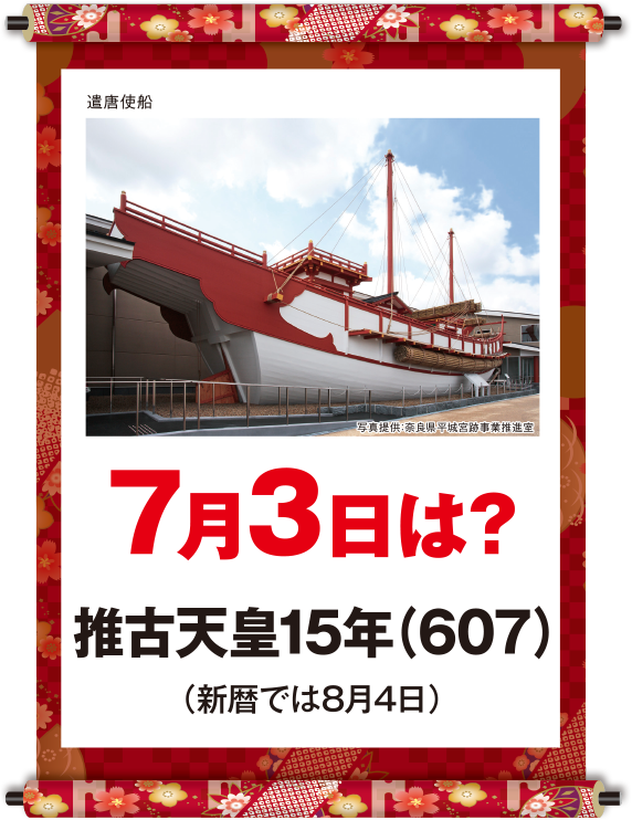 推古天皇15年7月3日